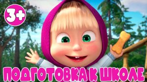 Маша и Медведь | Подготовка к Школе | Мультик для детей | Математика для малышей | Учимся считать