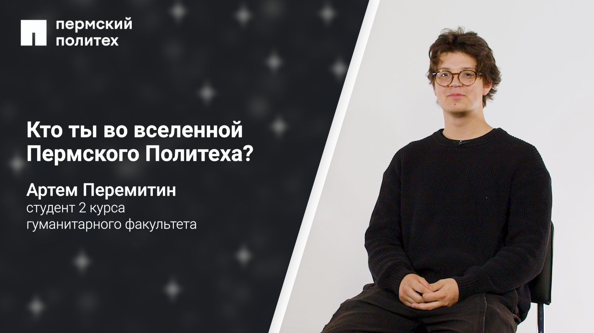 Кто ты во вселенной ПНИПУ?