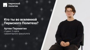 Кто ты во вселенной ПНИПУ: Артем Перемитин, студент 2 курса гуманитарного факультета