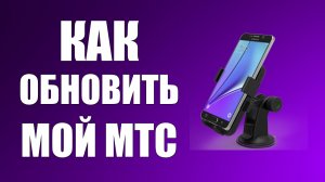 Как обновить Мой МТС на телефоне простым способом