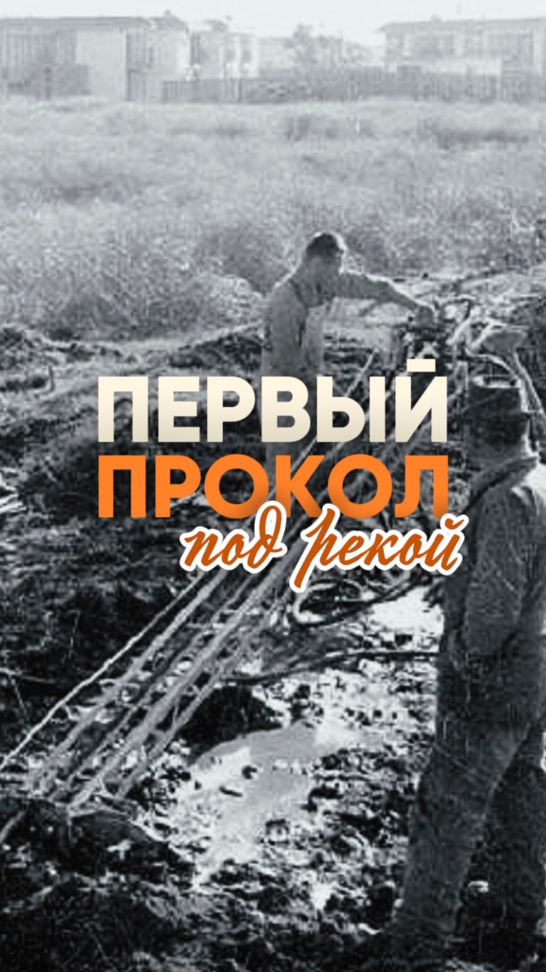 Первый ГНБ прокол под рекой