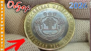 Чувашская республика монета 2026 года #монета #2026 #чувашия #чувашская #республика #вреки