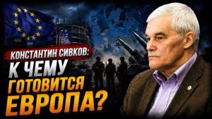 Константин Сивков / К чему готовится Европа?