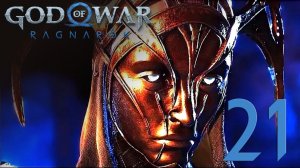 #21 God of War Рагнарёк (Святилище эльфов, Песня песков)