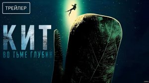 Кит: Во тьме глубин · Русский Трейлер · Фильм 2026