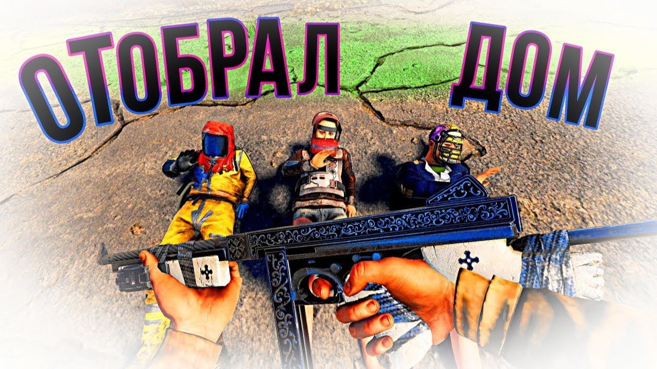 Раст: Отобрал дом у клана! Гоинг дип, going deep. Держи Дверь и Робот Кава в Раст Rust