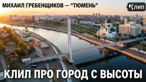Михаил Гребенщиков — «Тюмень». Клип, снятый с высоты птичьего полёта 🏙️🎶