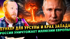 ⚡️ Бункер для Урсулы и крах Запада: Россия уничтожает иллюзии Европы