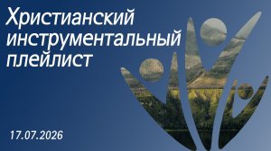 Христианский инструментальный плейлист 10.07.2026