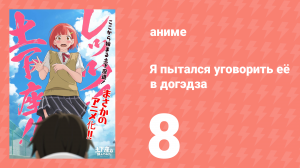 Я пытался уговорить её в догэдза 8 серия (аниме-сериал, 2020)