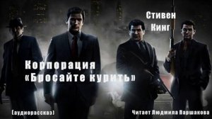 Корпорация  Бросайте Курить  Стивен Кинг  Аудио рассказ