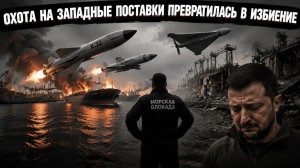 Чёрное море закрыто: Россия методично топит натовский трафик у берегов Одессы.