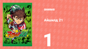 Айшилд 21 1 серия (аниме-сериал, 2005)
