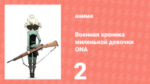 Военная хроника миленькой девочки 2 серия (аниме-сериал, 2017)