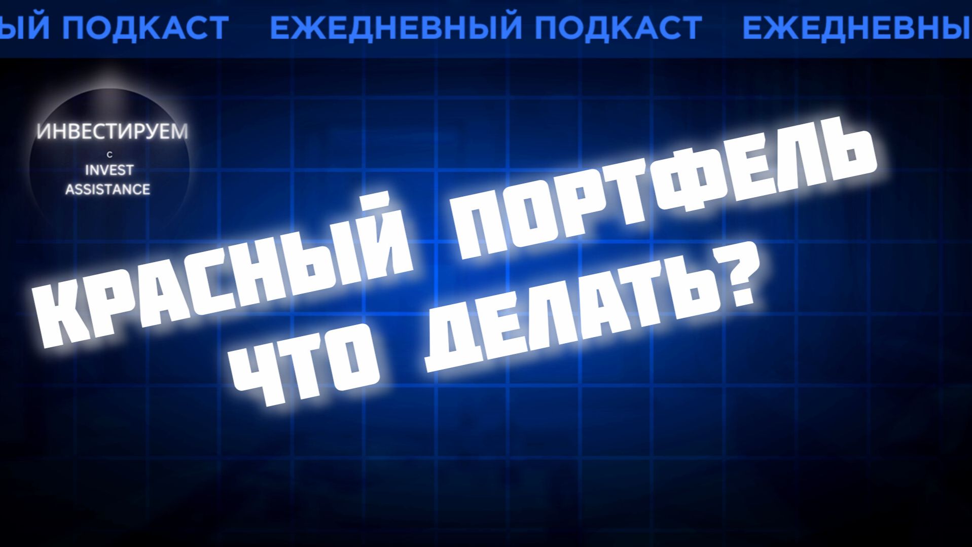 ДЕНЬГИ НА УСРЕДНЕНИЕ ЗАКОНЧИЛИСЬ: ЧТО ДЕЛАТЬ? ЛСР, ФАРМСИНТЕЗ И СЕВЕРСТАЛЬ смотреть онлайн