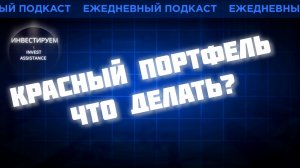 ДЕНЬГИ НА УСРЕДНЕНИЕ ЗАКОНЧИЛИСЬ: ЧТО ДЕЛАТЬ? ЛСР, ФАРМСИНТЕЗ И СЕВЕРСТАЛЬ