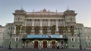 Мариинский театр