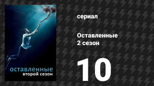 Оставленные 2 сезон 10 серия «Десять тринадцать» (сериал, 2014-2017)