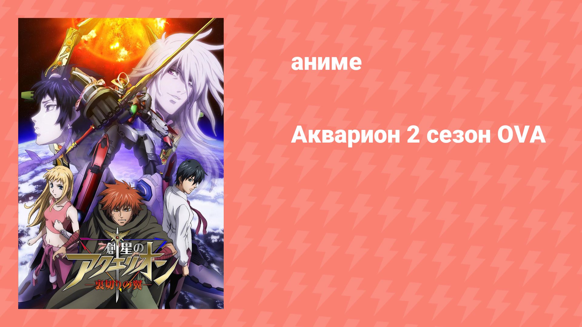 Акварион 2 OVA (аниме-сериал, 2005) смотреть онлайн