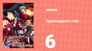 Одиннадцать глаз 6 серия (аниме-сериал, 2009)