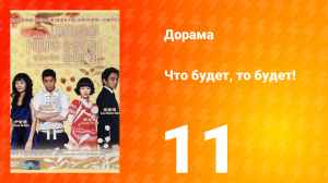 Что будет, то будет! 1 сезон 11 серия