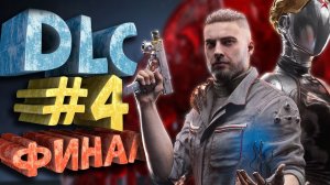 Как я играл в Atomic Heart (DLC 4)