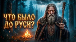 ДО Руси : Запретная История Древних Славянских Цивилизаций