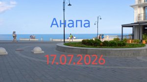Анапа 17.07.2026