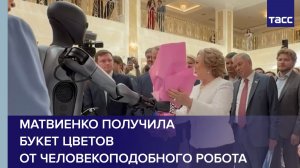 Матвиенко получила букет цветов от человекоподобного робота