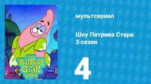 Шоу Патрика Стара 3 сезон 4 серия (мультсериал, 2021)
