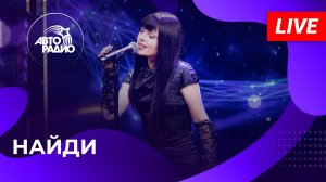 НайдИ с LIVE-презентацией трека «Звёздочка» в студии Авторадио (2026)