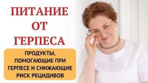 Питание от герпеса. Продукты для лечения герпеса. Врач-иммунолог,КМН Ольга Брум