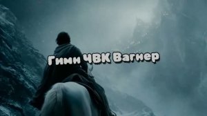 Белый Всадник - Гимн ЧВК Вагнер