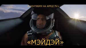 «Мэйдэй» — Русский трейлер (Субтитры,2026) | Райан Рейнольдс и Кеннет Брана в экшен-комедии Apple TV