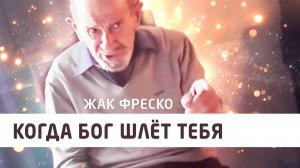 Когда бог шлёт тебя - Жак Фреско