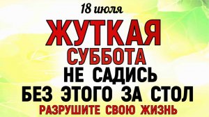 18 июля праздник Афанасьев День. Что нельзя делать сегодня. Народные Традиции и Приметы и Суеверия