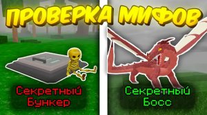 🔥 ПРОВЕРИЛ САМЫЕ ПОПУЛЯРНЫЕ МИФЫ/СЕКРЕТЫ/ЛАЙФХАКИ В 99 NIGHTS IN THE FOREST! 💥