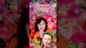 'Странная женщина»  Михаил Муромов