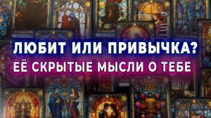 Любит или привыкла? Ее скрытые мысли о тебе. Таро для мужчин Гадание Расклад