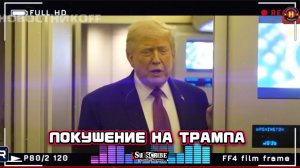 ПОСЛЕДНИЕ СВЕЖИЕ НОВОСТИ НА 17 ИЮЛЯ 2026! ПОКYШЕНИЕ НА ТРАМПА!