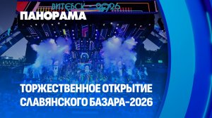 Как прошло открытие XXXV «Славянского базара» в Витебске? Панорама