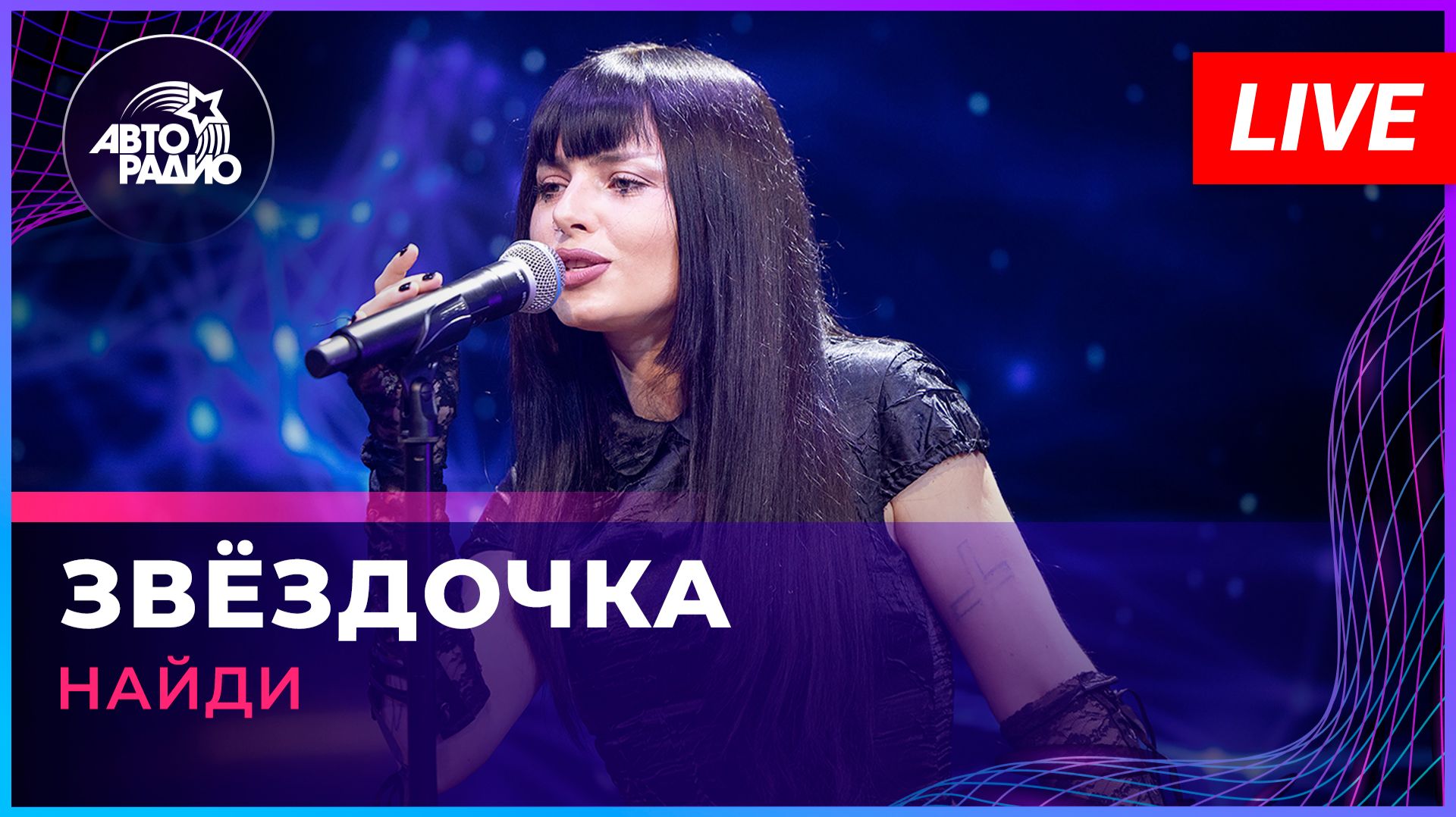НайдИ - Звёздочка (LIVE @ Авторадио) смотреть онлайн