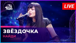 НайдИ - Звёздочка (LIVE @ Авторадио)
