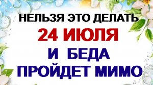 24 июля. Ольга Сеногнойка. Особые запреты. Кого ждет неудача. Приметы.
