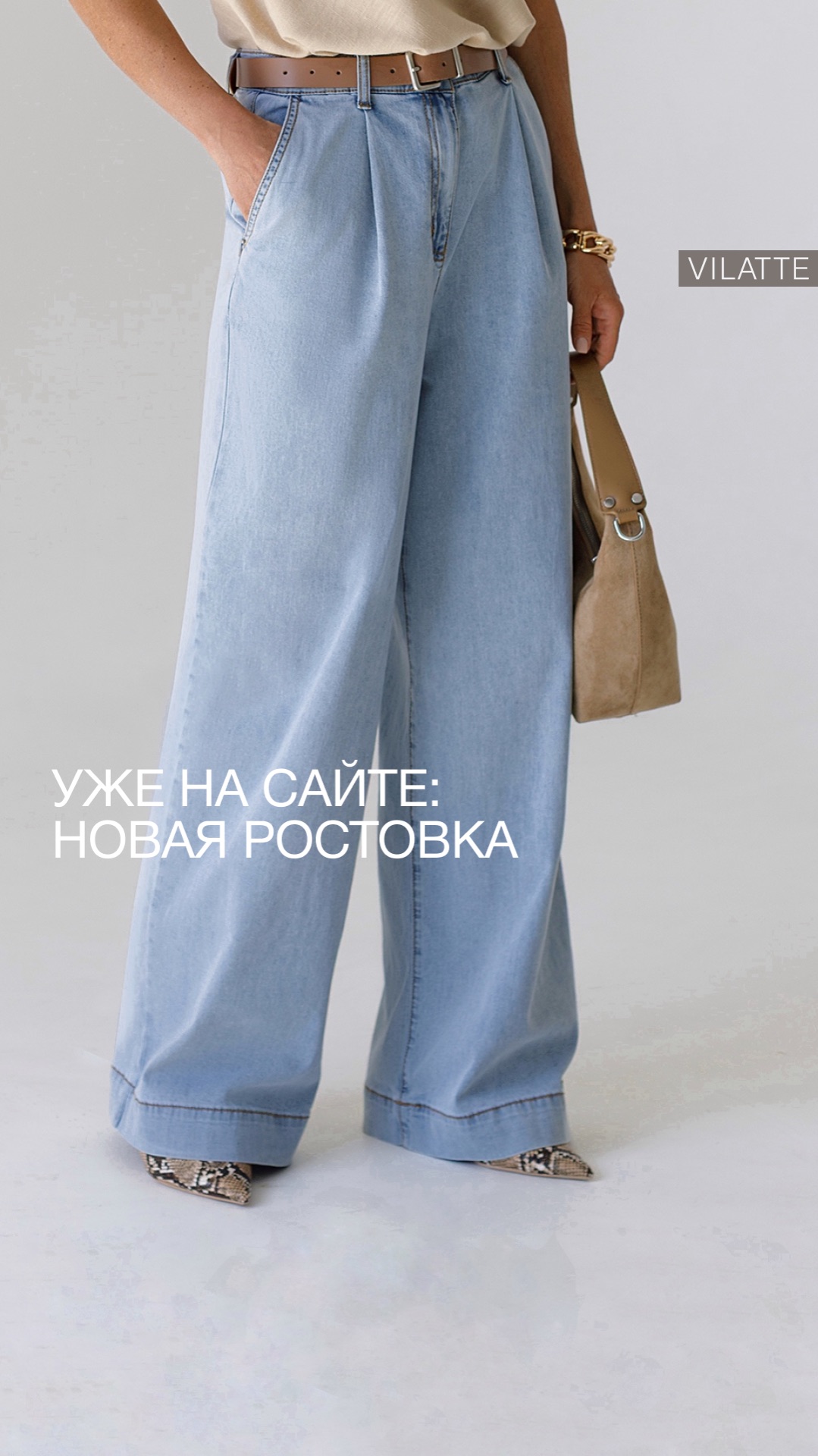Джинсы VILATTE