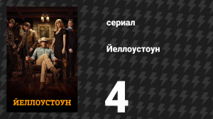Йеллоустоун 1 сезон 4 серия «Длинный чёрный поезд» (сериал, 2018)