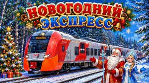 «Новогодний экспресс» 2024–2025. Дед Мороз со Снегурочкой. Предновогоднее весёлое путешествие!