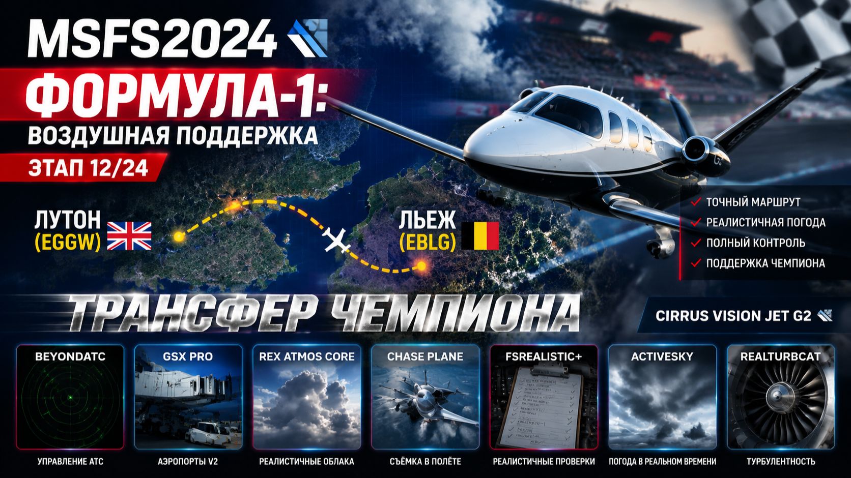 🏎️✈️ФОРМУЛА-1:ВОЗДУШНАЯ ПОДДЕРЖКА | ЭТАП 12/24: Лутон(EGGW) - Льеж(EBLG) | Cirrus Vision Jet G2 смотреть онлайн