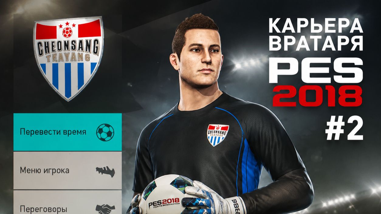 КАРЬЕРА ВРАТАРЯ PES 2018 KЛУБ CHEONSANG TEAYANG #2 смотреть онлайн