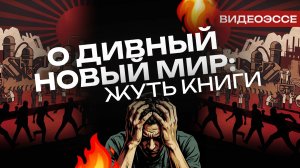 «О дивный новый мир»: 7 по-настоящему страшных деталей антиутопии Хаксли